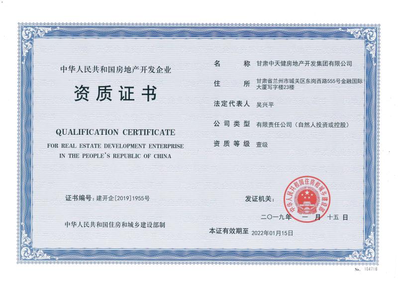 中天健集團(tuán)成功晉級(jí)國(guó)家房地產(chǎn)開(kāi)發(fā)一級(jí)資質(zhì)