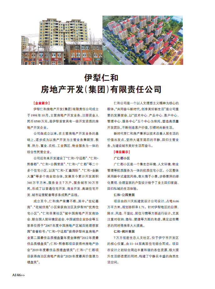 伊犁仁和房地產(chǎn)開(kāi)發(fā)（集團(tuán)）有限責(zé)任公司 深耕地產(chǎn)，筑夢(mèng)邊城